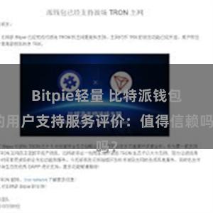 Bitpie轻量 比特派钱包的用户支持服务评价：值得信赖吗？