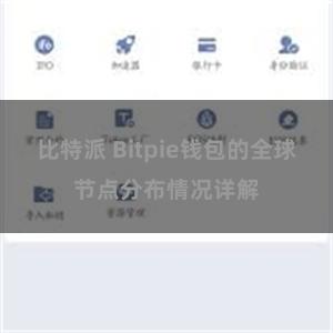 比特派 Bitpie钱包的全球节点分布情况详解