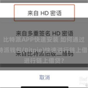 比特派APP快速安装 如何通过比特派钱包(Bitpie)快速进行链上借贷？