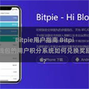 Bitpie用户指南 Bitpie钱包的用户积分系统如何兑换奖励？