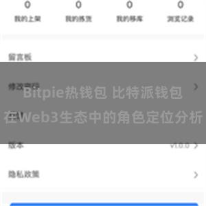 Bitpie热钱包 比特派钱包在Web3生态中的角色定位分析