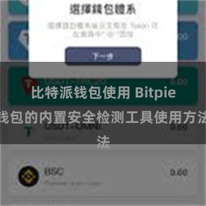 比特派钱包使用 Bitpie钱包的内置安全检测工具使用方法