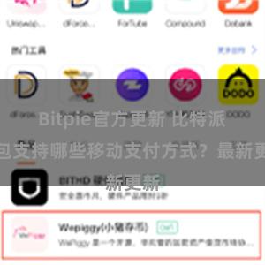Bitpie官方更新 比特派钱包支持哪些移动支付方式？最新更新