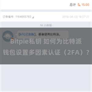 Bitpie私钥 如何为比特派钱包设置多因素认证（2FA）？