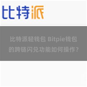 比特派轻钱包 Bitpie钱包的跨链闪兑功能如何操作？