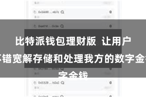 比特派钱包理财版  让用户不错宽解存储和处理我方的数字金钱