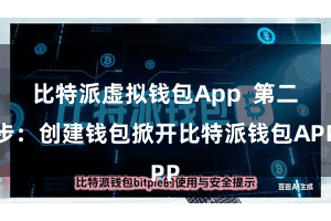 比特派虚拟钱包App  第二步：创建钱包掀开比特派钱包APP