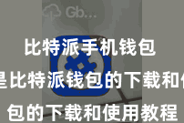 比特派手机钱包  以下是比特派钱包的下载和使用教程