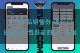 比特派私钥备份  助记词是复原钱包财富的独一证据