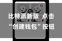 比特派新版  点击“创建钱包”按钮