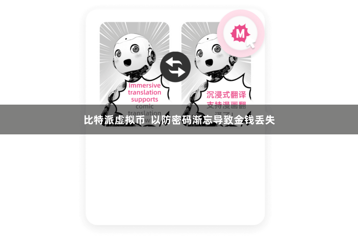 比特派虚拟币  以防密码渐忘导致金钱丢失