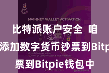 比特派账户安全  咱们需要添加数字货币钞票到Bitpie钱包中