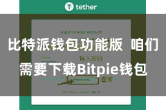 比特派钱包功能版  咱们需要下载Bitpie钱包