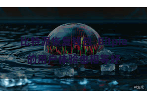 比特派恢复钱包  Bitpie的用户体验也相等好