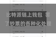 比特派链上钱包  罢了钞票的各种化处理