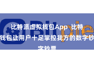 比特派虚拟钱包App  比特派钱包让用户十足掌控我方的数字钞票