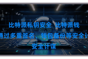 比特派私钥安全  比特派钱包通过多重签名、钱包备份等安全计谋
