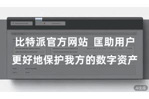 比特派官方网站  匡助用户更好地保护我方的数字资产