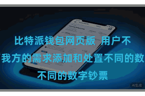比特派钱包网页版  用户不错把柄我方的需求添加和处置不同的数字钞票