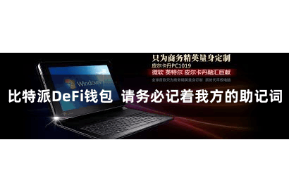 比特派DeFi钱包  请务必记着我方的助记词