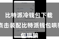 比特派冷钱包下载  点击装配比特派钱包哄骗