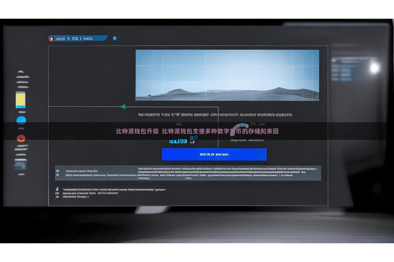 比特派钱包升级  比特派钱包支援多种数字货币的存储和来回