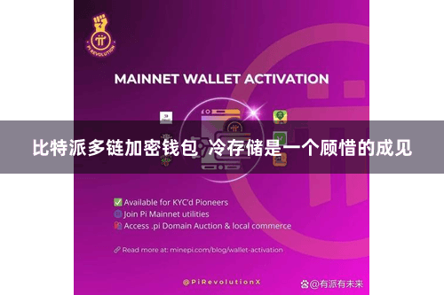 比特派多链加密钱包  冷存储是一个顾惜的成见