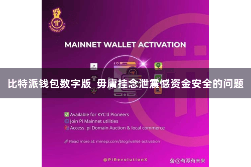 比特派钱包数字版  毋庸挂念泄震憾资金安全的问题