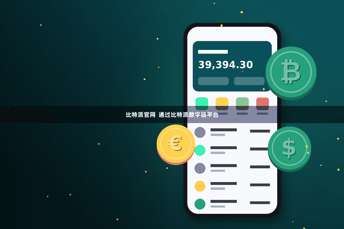 比特派官网  通过比特派数字链平台