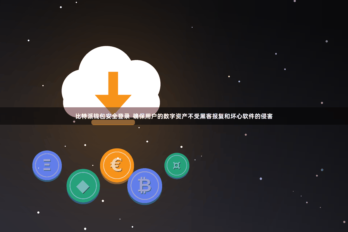 比特派钱包安全登录  确保用户的数字资产不受黑客报复和坏心软件的侵害