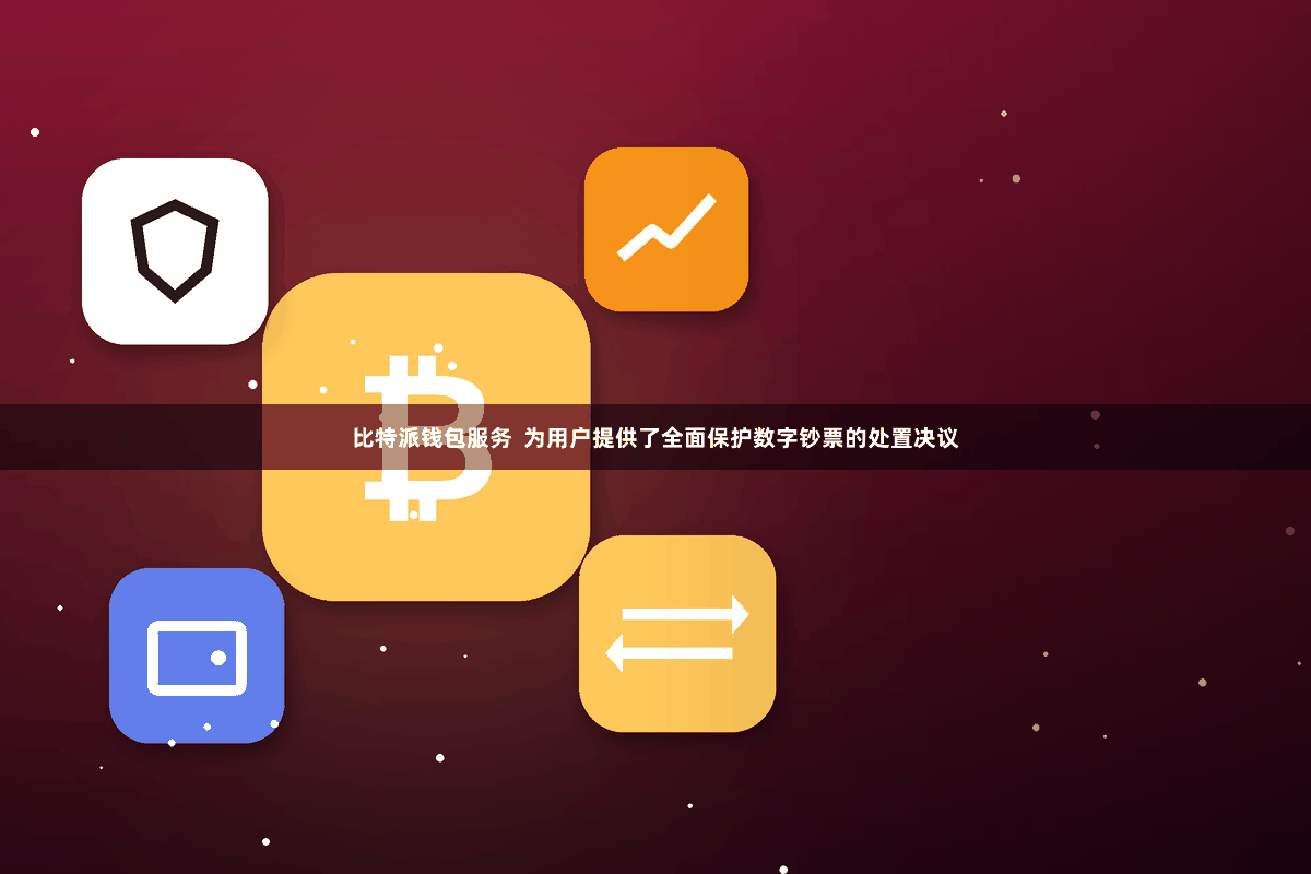 比特派钱包服务 为用户提供了全面保护数字钞票的处置决议