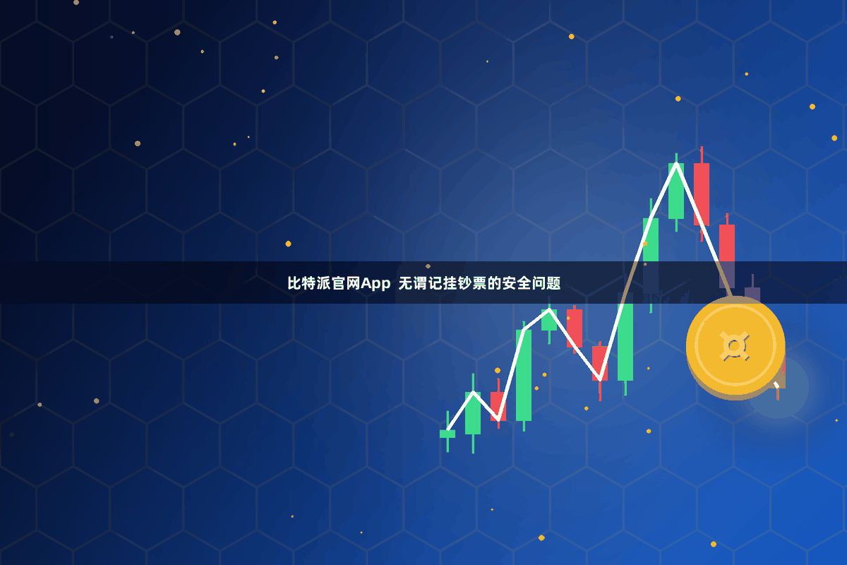 比特派官网App  无谓记挂钞票的安全问题