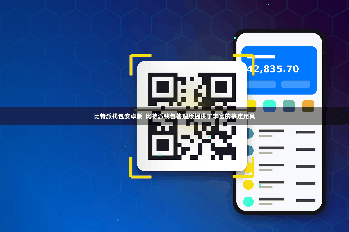 比特派钱包安卓版  比特派钱包答理版提供了丰富的搞定用具