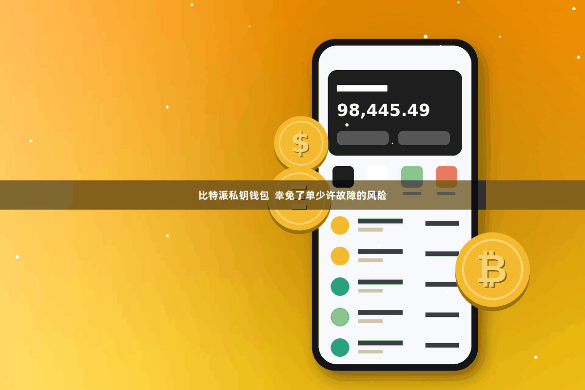 比特派私钥钱包  幸免了单少许故障的风险