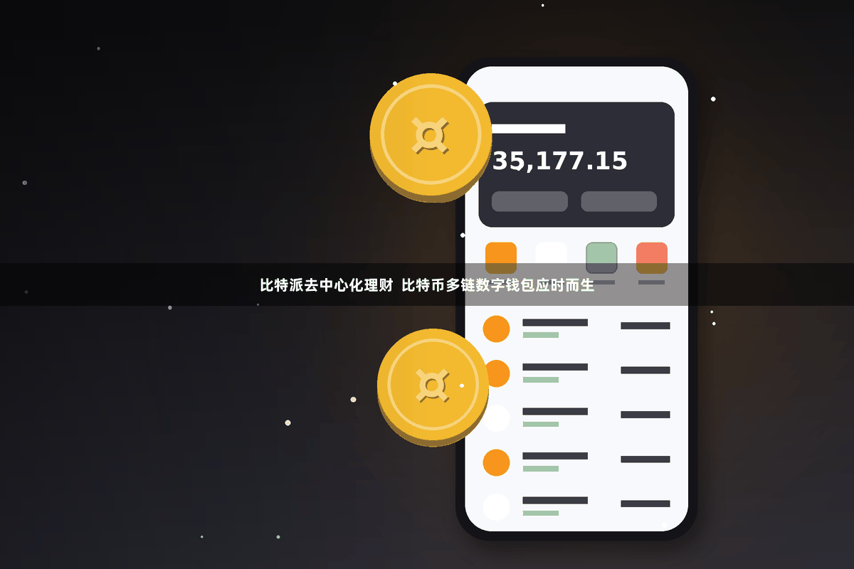 比特派去中心化理财  比特币多链数字钱包应时而生