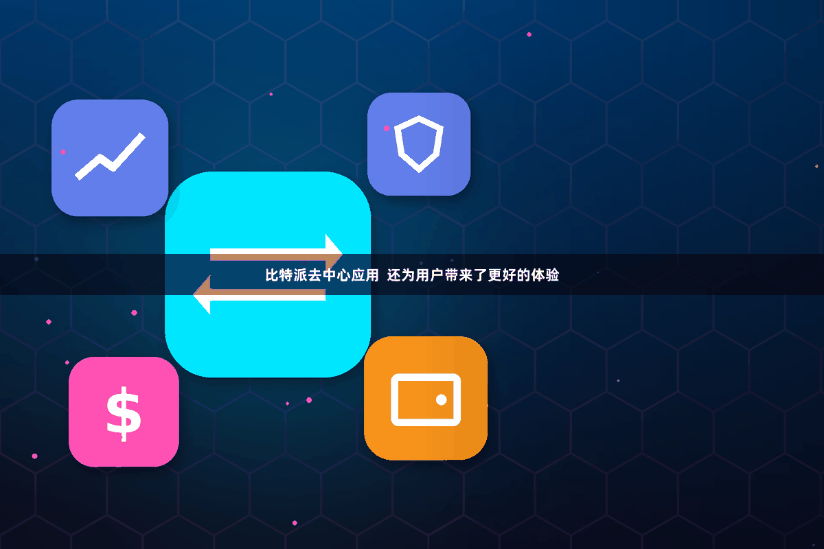 比特派去中心应用  还为用户带来了更好的体验