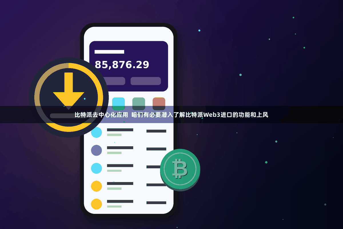 比特派去中心化应用 咱们有必要潜入了解比特派Web3进口的功能和上风