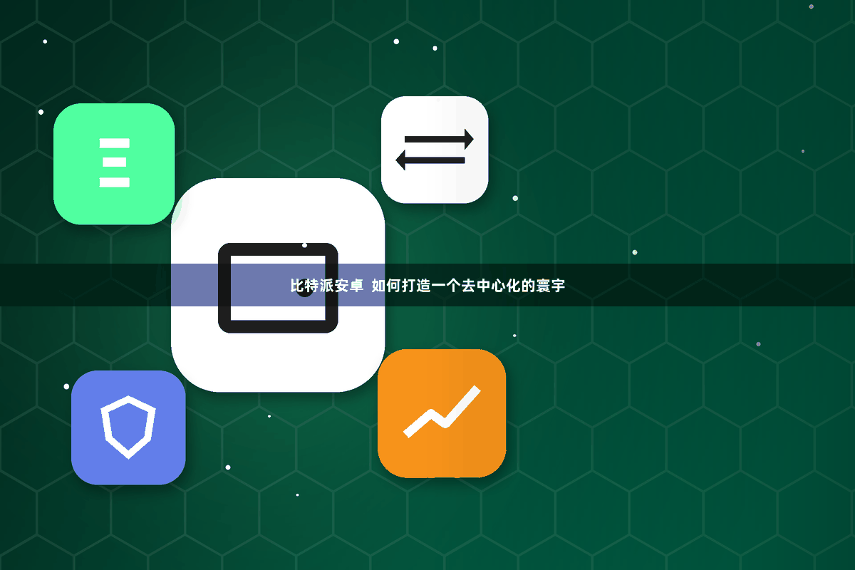 比特派安卓  如何打造一个去中心化的寰宇