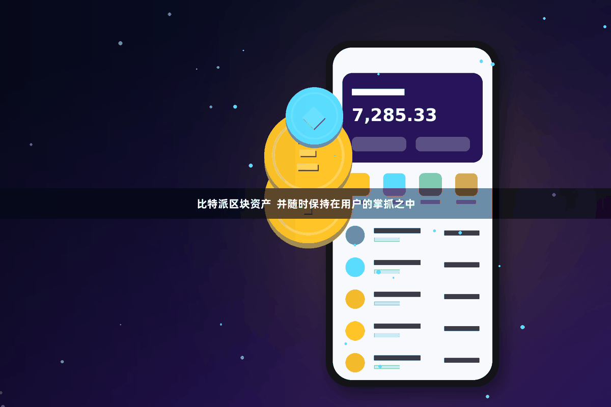 比特派区块资产 并随时保持在用户的掌抓之中