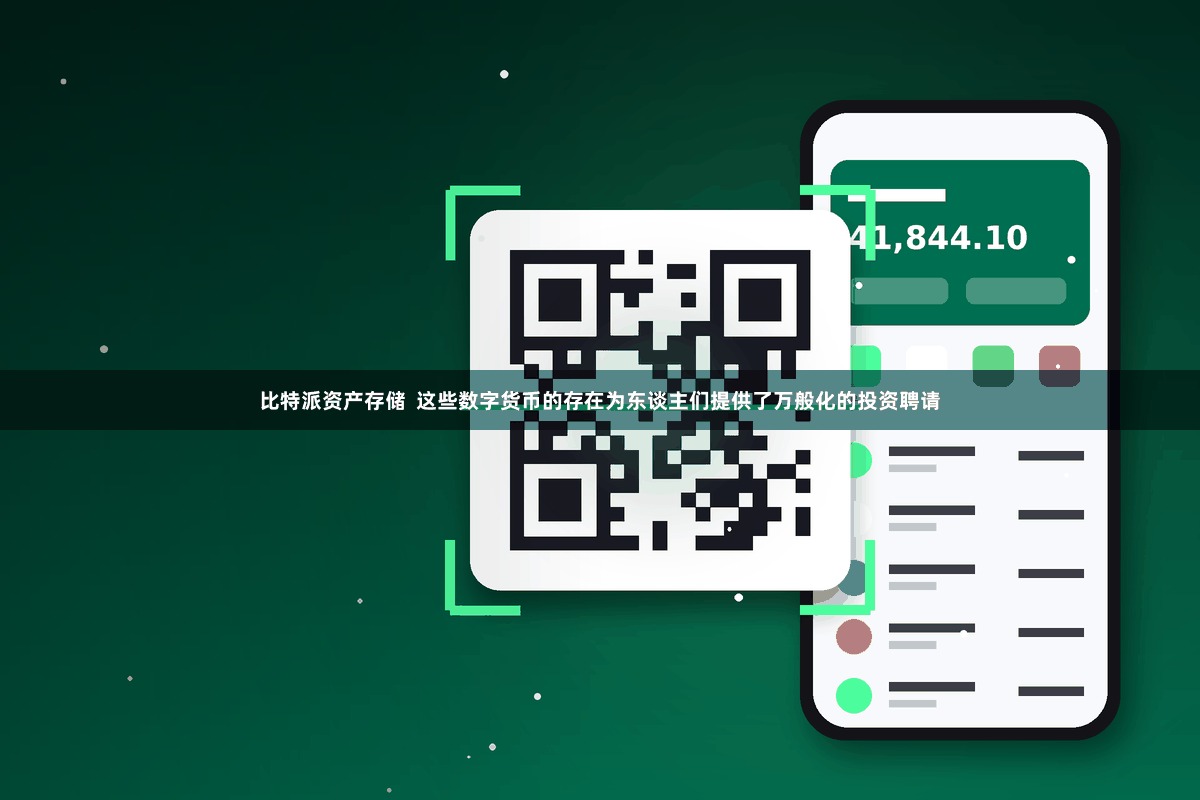 比特派资产存储 这些数字货币的存在为东谈主们提供了万般化的投资聘请