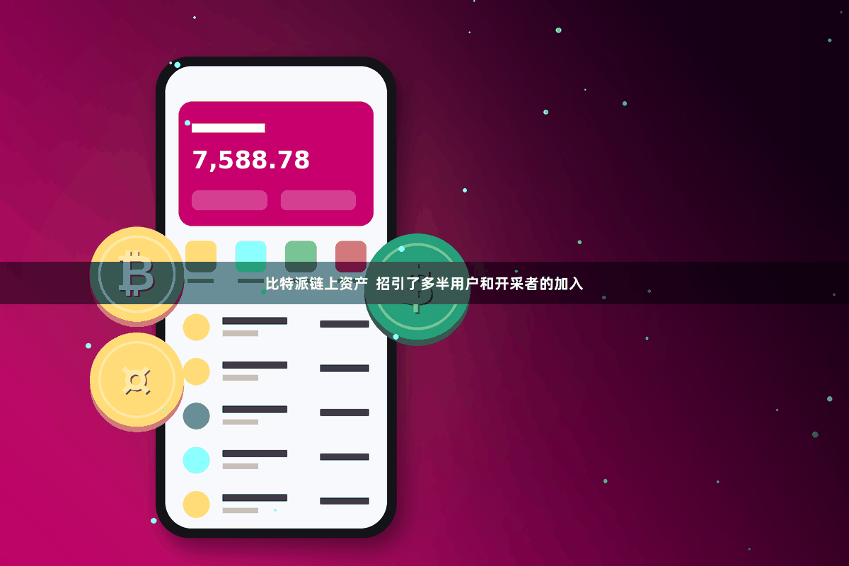 比特派链上资产  招引了多半用户和开采者的加入
